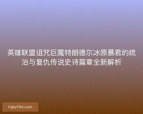 英雄联盟诅咒巨魔特朗德尔冰原暴君的统治与复仇传说史诗篇章全新解析